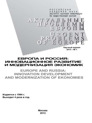 cover image of Актуальные проблемы Европы №1 / 2013